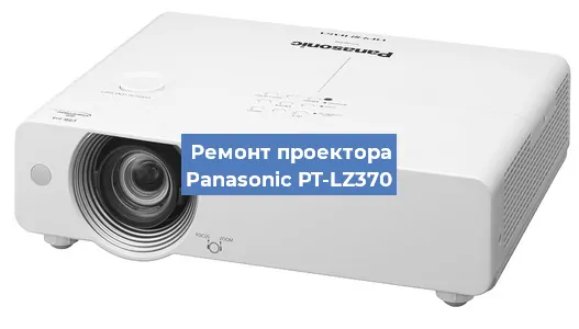 Замена системной платы на проекторе Panasonic PT-LZ370 в Ижевске